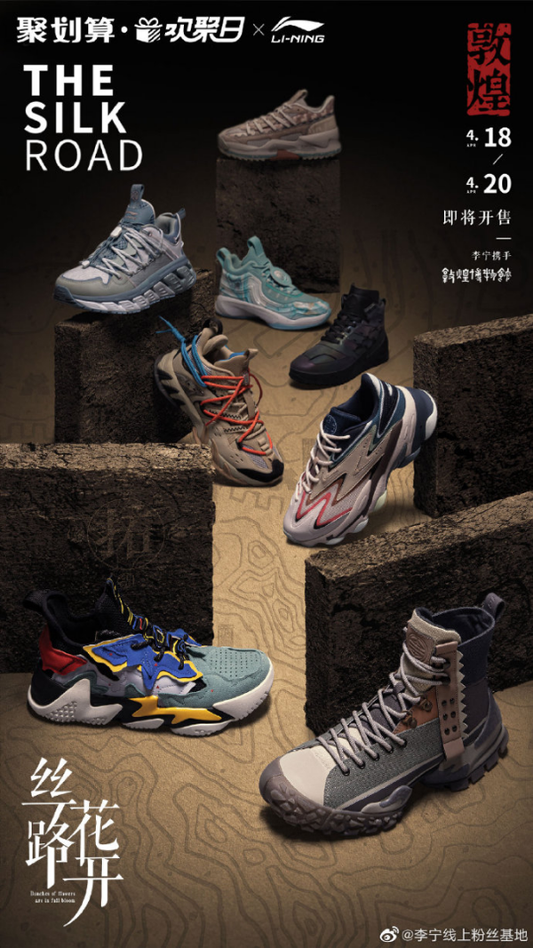 #絲路花開#李寧聯名敦煌博物館登入聚划算歡聚日