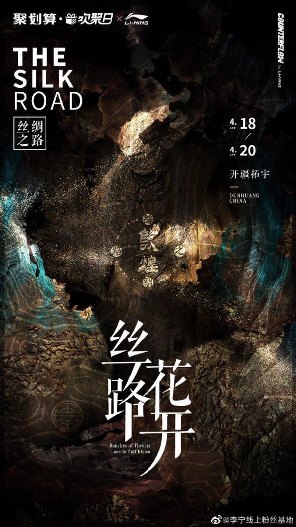 #絲路花開#李寧聯名敦煌博物館登入聚划算歡聚日