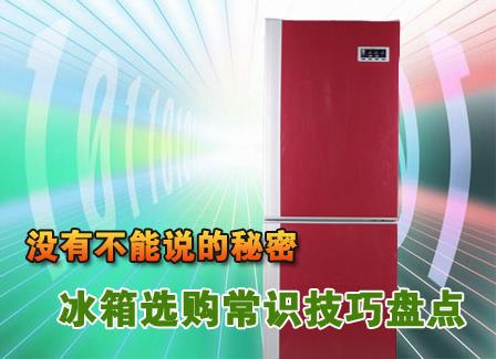 如何購買冰柜?冰柜選購知識小竅門